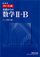 新課程 チャート式基礎からの数学II+B