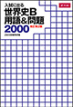 入試に出る世界史Ｂ　用語＆問題2000（Ｚ会出版）