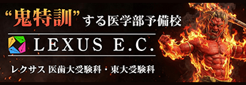 鬼特訓する医学部予備校　レクサス教育センター