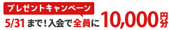 当サイトから入会した方全員に10,000円分のギフトカード贈呈！