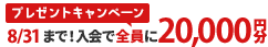 当サイトから入会した方全員に20,000円分のギフトカード贈呈！