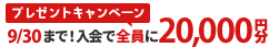 当サイトから入会した方全員に20,000円分のギフトカード贈呈！