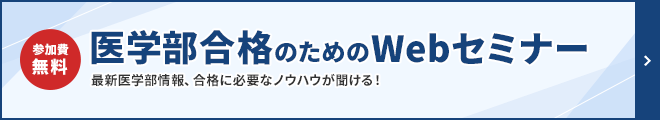 医学部合格のためのWebセミナー