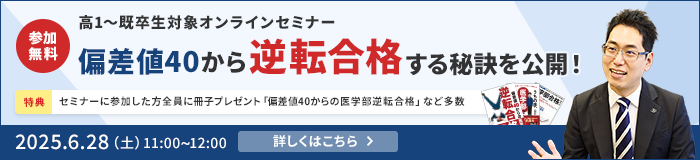 特別オンラインセミナー 偏差値40から逆転合格する秘訣を公開！