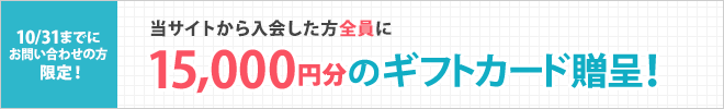当サイトから入会した方全員に15,000円分のギフトカード贈呈！
