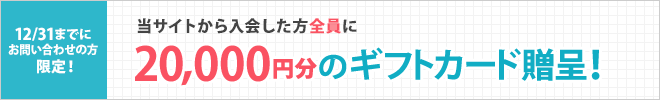 当サイトから入会した方全員に20,000円分のギフトカード贈呈！