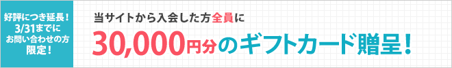 当サイトから入会した方全員に30,000円分のギフトカード贈呈！