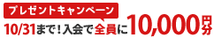 当サイトから入会した方全員に10,000円分のギフトカード贈呈！