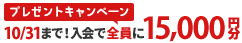 当サイトから入会した方全員に15,000円分のギフトカード贈呈！