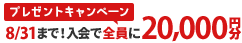 当サイトから入会した方全員に20,000円分のギフトカード贈呈！