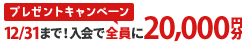 当サイトから入会した方全員に20,000円分のギフトカード贈呈！