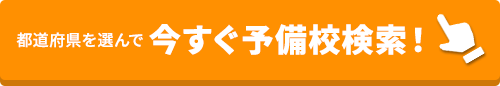 今すぐ予備校比較