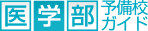 医学部予備校ガイド