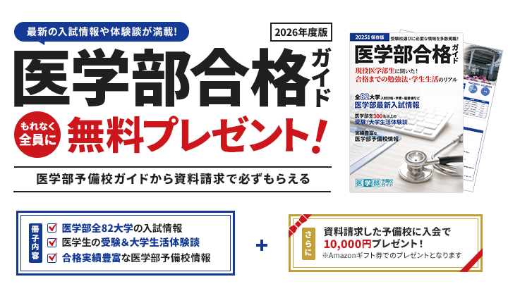 医学部合格ガイド無料プレゼント