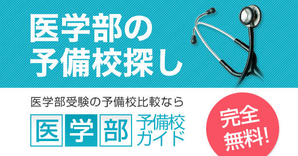 鉄緑会の合格実績・学費・口コミを見る|医学部予備校ガイド