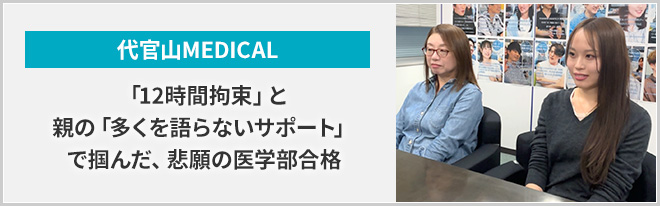 「12時間拘束」と親の「多くを語らないサポート」で掴んだ悲願の医学部合格