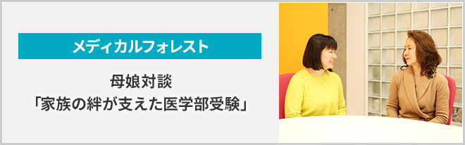 母娘対談「家族の絆が支えた医学部受験」