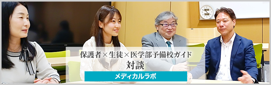 医系専門予備校【メディカルラボ】保護者×生徒×医学部予備校ガイド対談