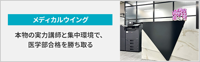 本物の実力講師と集中環境で、医学部合格を勝ち取る