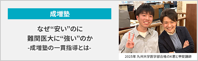 なぜ“安い”のに難関医大に“強い”のか-成増塾の一貫指導とは-
