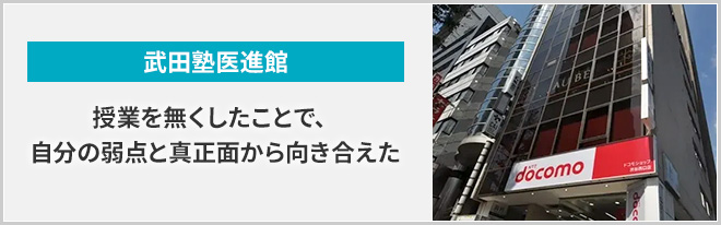 授業を無くしたことで、自分の弱点と真正面から向き合えた