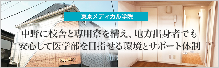 東京メディカル学院 【東京メディカル学院】中野に校舎と専用寮を構え、地方出身者でも安心して医学部を目指せる環境とサポート体制