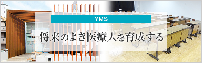 YMS（代々木メディカル進学舎） 【YMS】将来のよき医療人を育成する