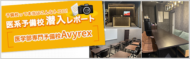 avyrex プロ講師と現役東大医学部生による徹底指導  | 医学部予備校ガイド