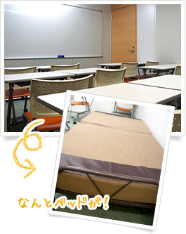 なんとベッドが！教室の写真