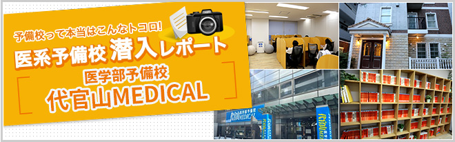 医学部予備校潜入レポート　医学部予備校 代官山MEDICAL