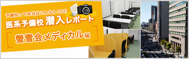 螢雪会メディカル プロ講師と現役東大医学部生による徹底指導  | 医学部予備校ガイド