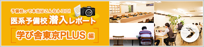 学び舎東京plus