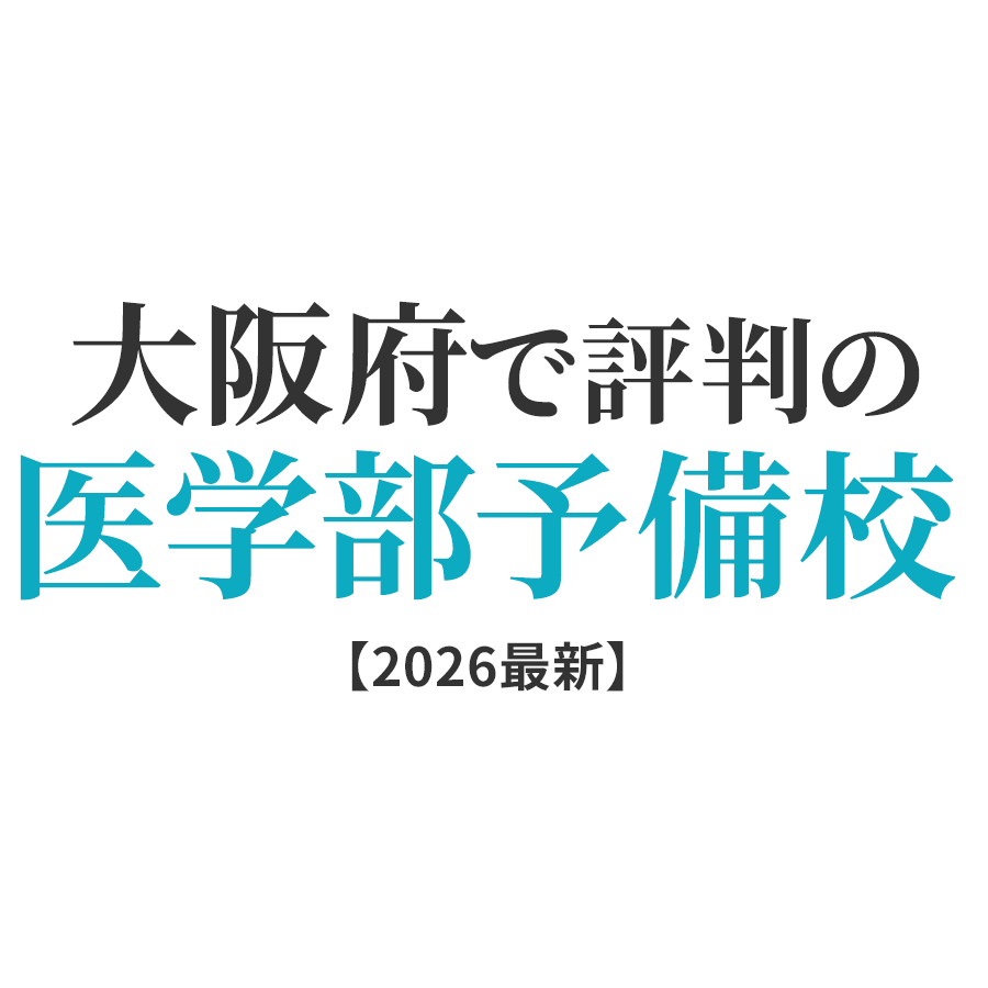 大阪の医学部予備校一覧|合格実績・学費・口コミで比較|医学部予備校ガイド