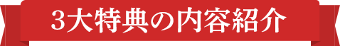 3大特典の内容紹介