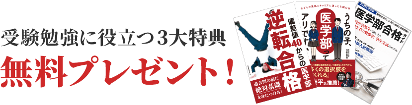 受験勉強に役立つ3大特典 無料プレゼント！