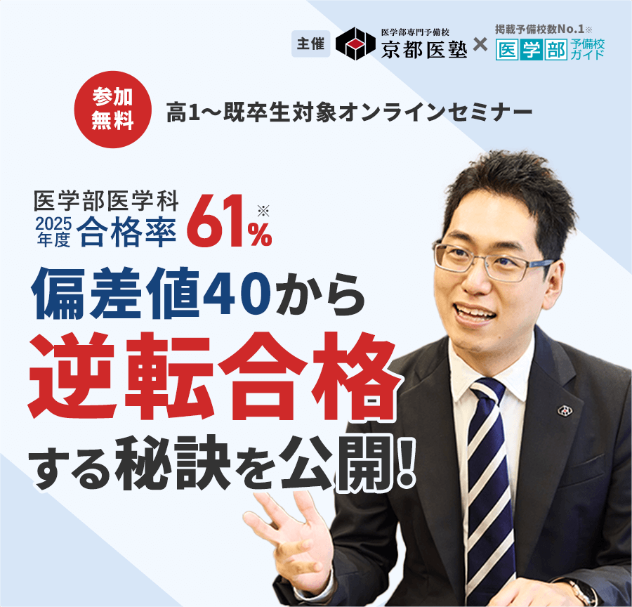 2025年度医学部医学科合格率61% 偏差値40から逆転合格する秘訣を公開！