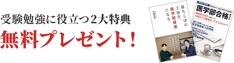受験勉強に役立つ3大特典 無料プレゼント！