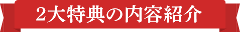2大特典の内容紹介