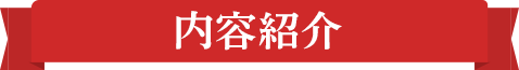 内容紹介