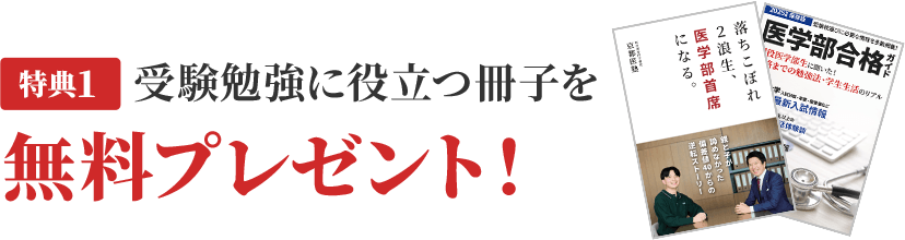 受験勉強に役立つ冊子を無料プレゼント！