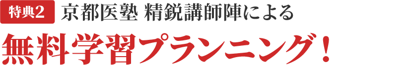京都医塾 精鋭講師陣による無料学習プランニング！